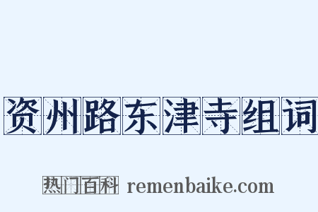 资州路东津寺组词是什么意思的图片